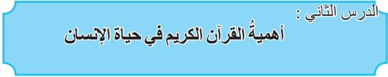 الدرس الثاني أهمية القرآن الكريم في حياة الإنسان